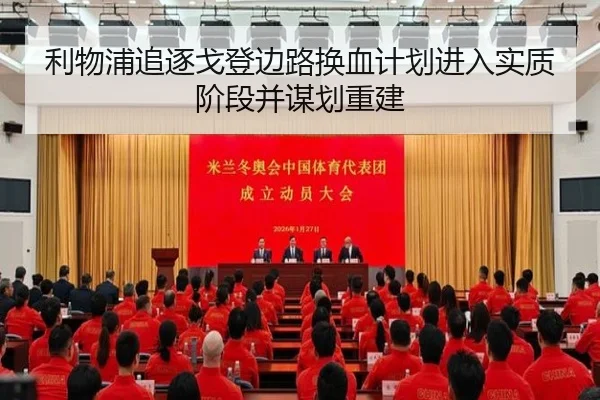 利物浦追逐戈登边路换血计划进入实质阶段并谋划重建